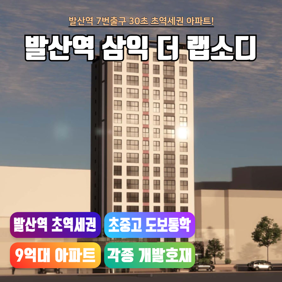 발산역 삼익 더랩소디 메인