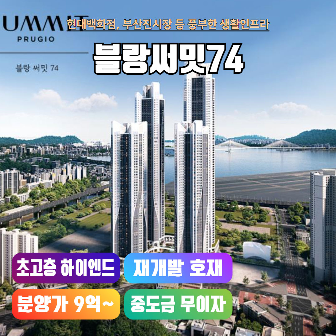 범일 푸르지오 블랑써밋74 - 분양타임즈