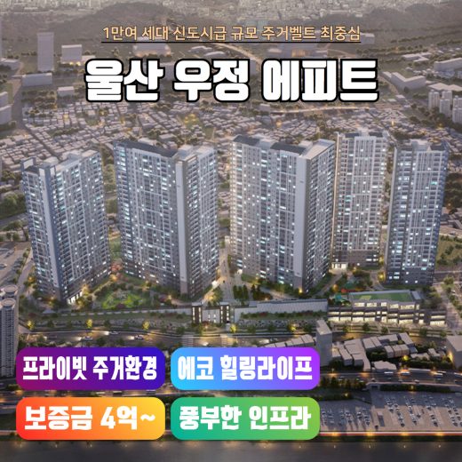 울산 우정 에피트